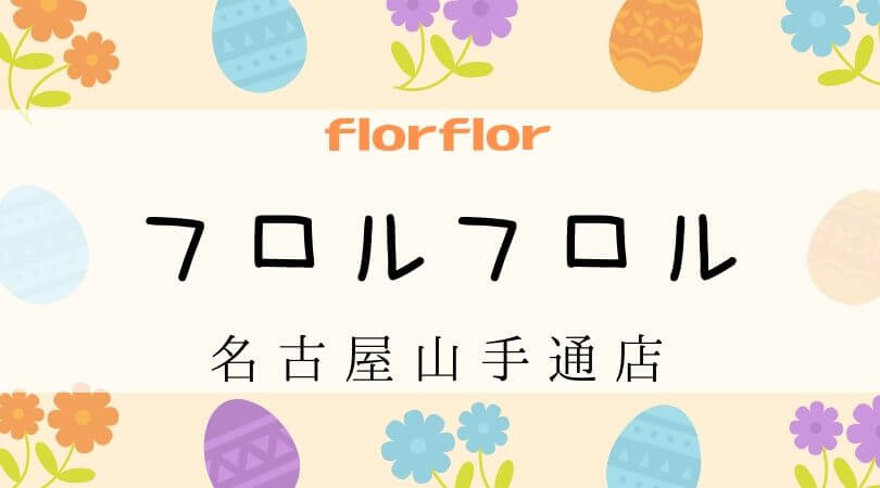 フロルフロルプラス（florflor＋）愛知県名古屋山手通店