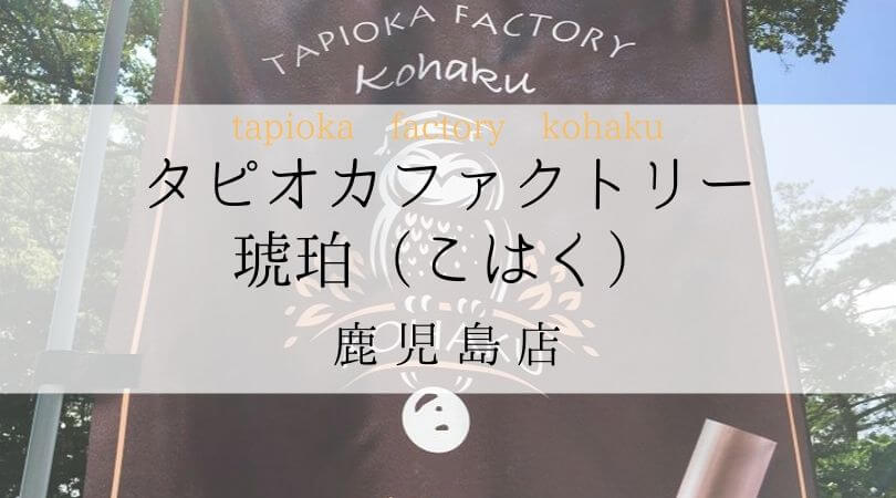 タピオカファクトリー琥珀（こはく）TPIOKAFACTORYKOHAKU鹿児島店