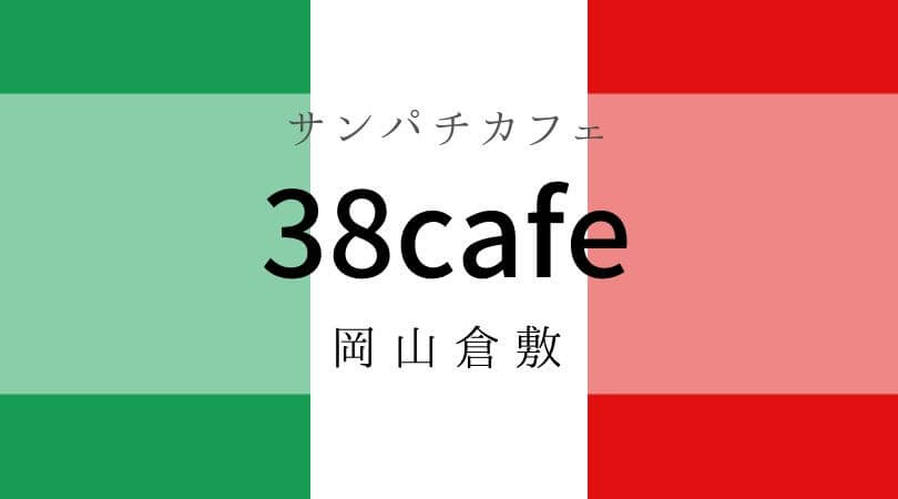 38cafeタピオカドリンク店岡山倉敷