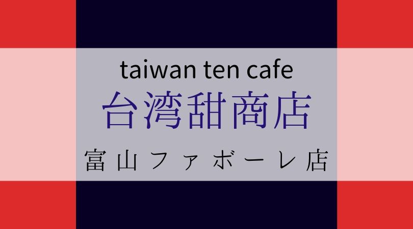 台湾甜商店たいわんてんしょうてんtaiwantencafe富山ファボーレ店