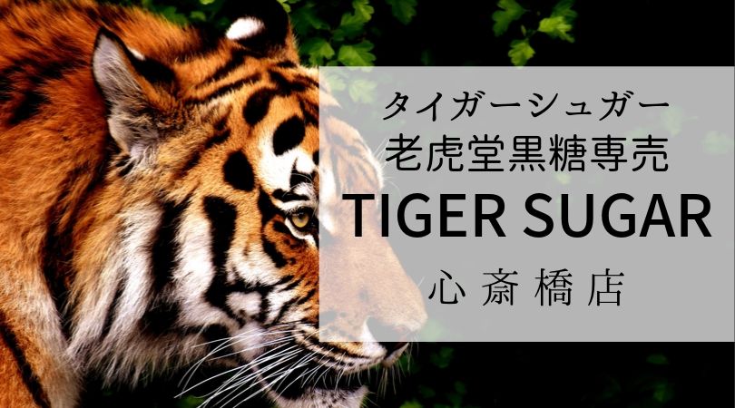 タイガーシュガー老虎堂TIGERSUGAR大阪心斎橋店
