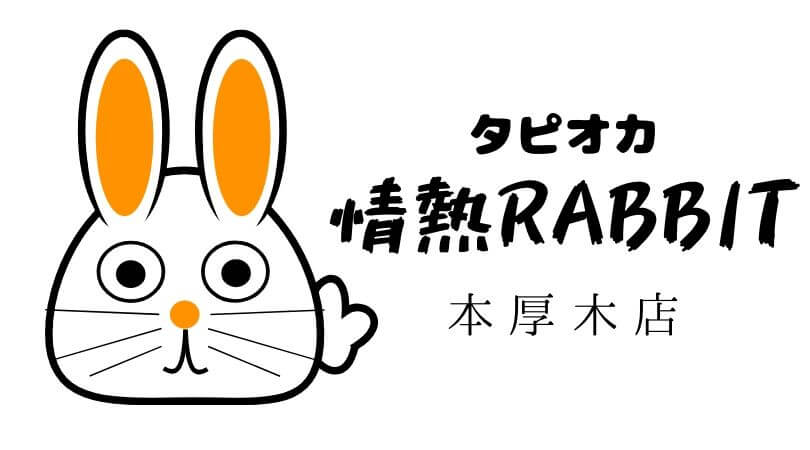 タピオカドリンク店情熱RABBITラビット神奈川本厚木店