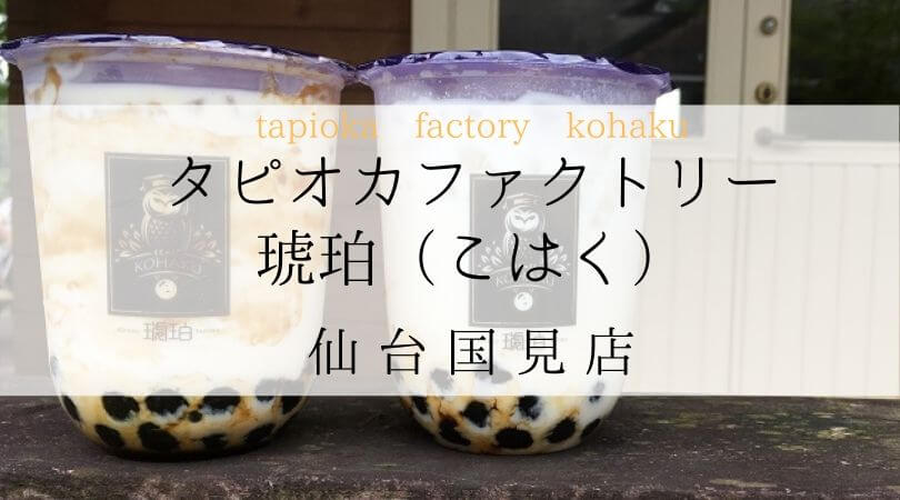 タピオカファクトリー琥珀（こはく）TPIOKAFACTORYKOHAKU宮城県仙台国見店