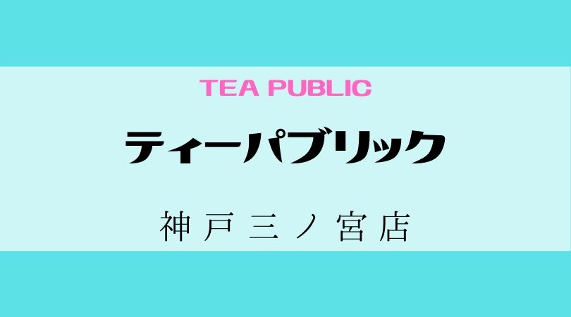 ティーパブリック（TEAPUBLIC）神戸三ノ宮店
