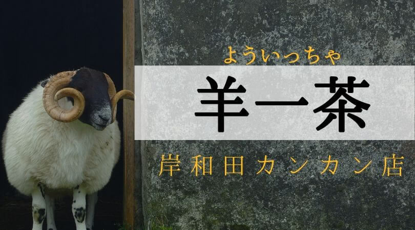羊一茶よういっちゃタピオカ大阪府岸和田カンカン店
