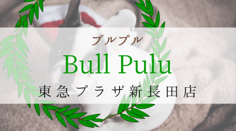 Bullpuluブルプル兵庫神戸東急プラザ新長田店