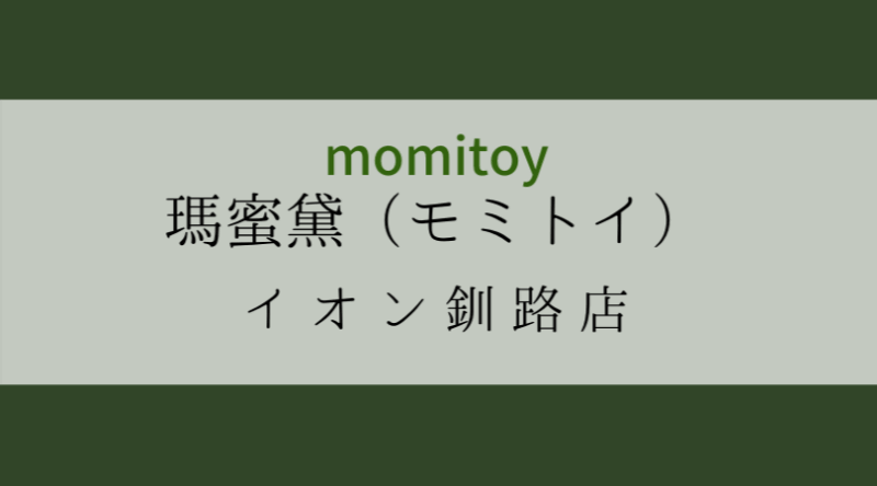モミトイ瑪蜜黛momitoy北海道イオン釧路店
