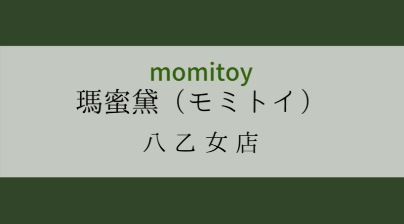 モミトイ瑪蜜黛momitoy宮城仙台八乙女店