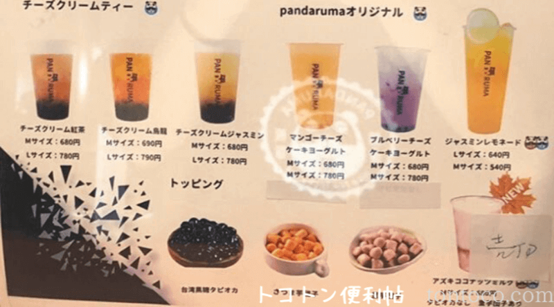 パンダルマPANDARUMA東京国分寺タピオカメニュー価格表