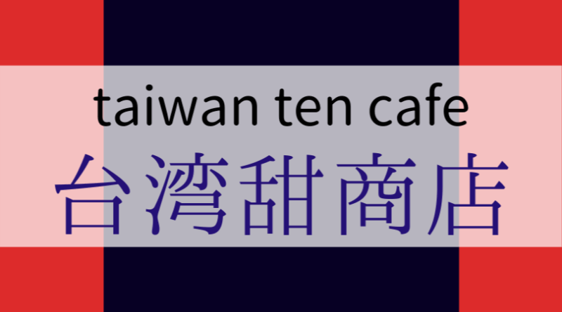 台湾甜商店たいわんてんしょうてんtaiwantencafe