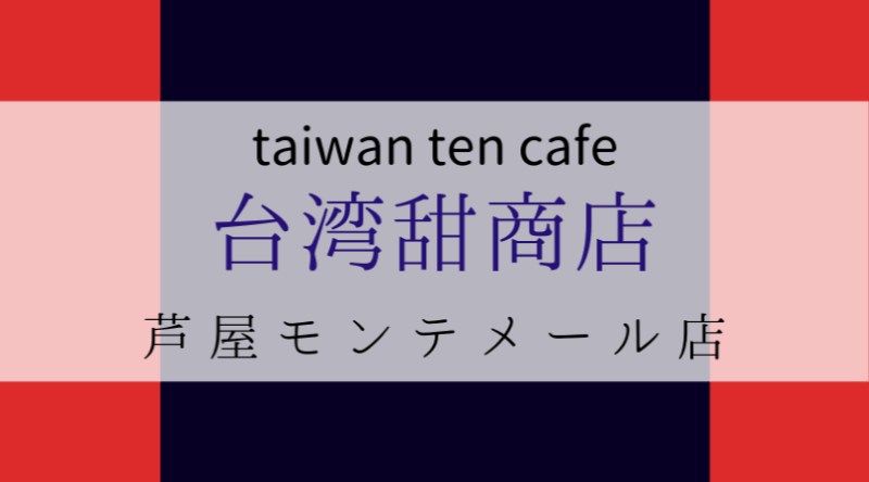 台湾甜商店たいわんてんしょうてんtaiwantencafe兵庫芦屋モンテメール店