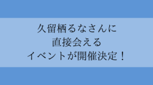 モデル久留栖るなさんに直接会えるイベントが開催決定！