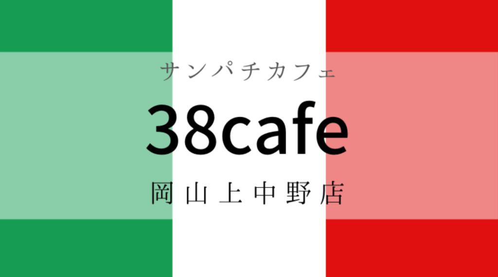 38cafeサンパチカフェさん八カフェタピオカドリンク岡山上中野店