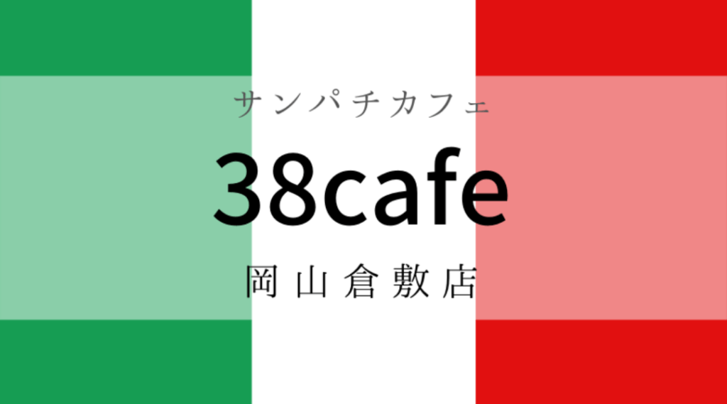 38cafeサンパチカフェさん八カフェタピオカドリンク岡山倉敷店