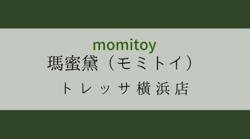 モミトイ瑪蜜黛momitoy神奈川トレッサ横浜店