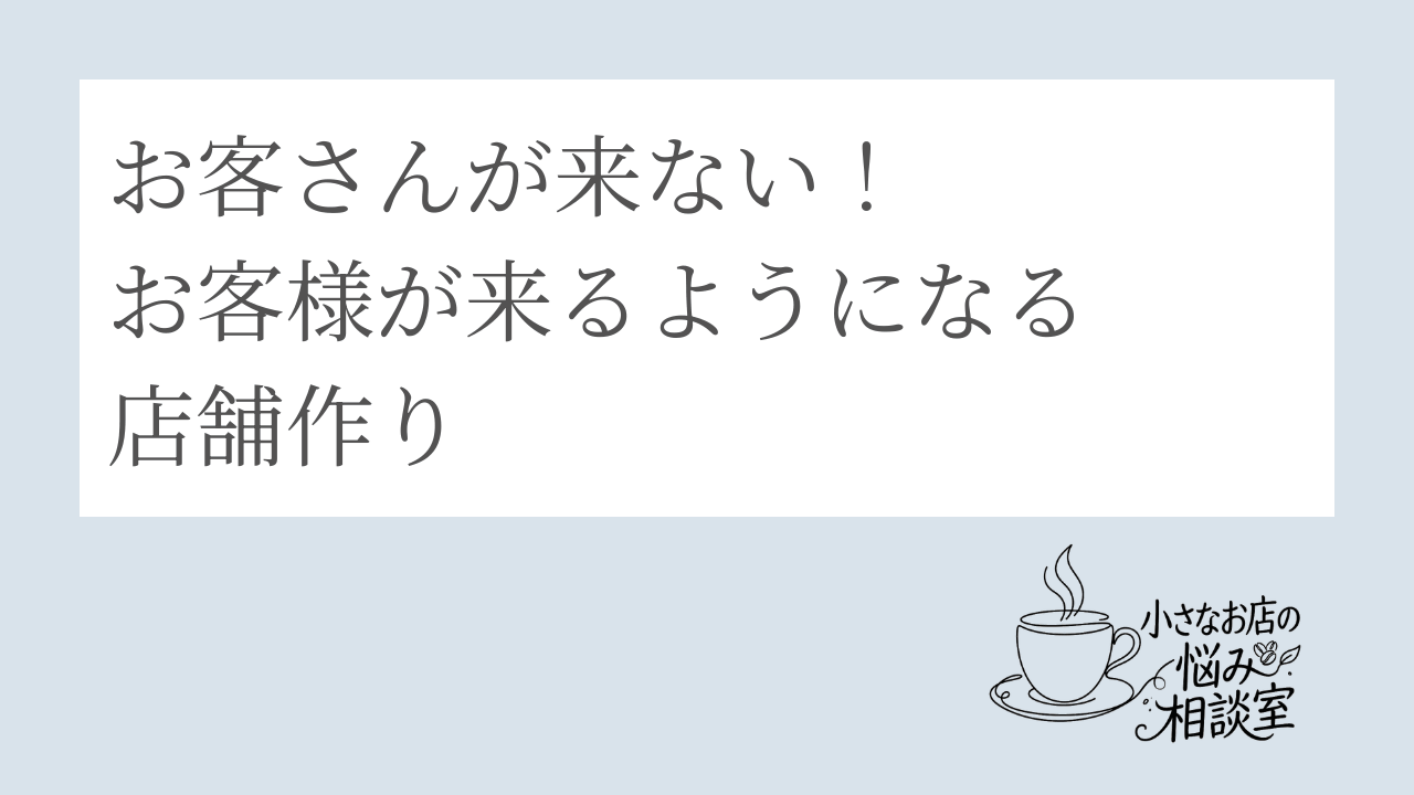 お客さんが来ない！お客様が来るようになる店舗作り